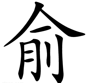 俞